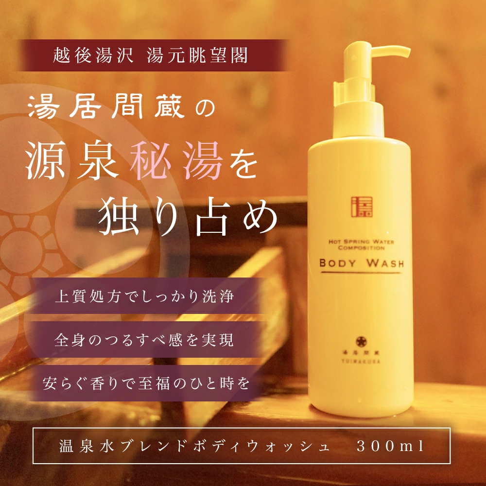 【湯居間蔵温泉水を使用したボディウォッシュ】HOT SPRING WATER COMPOSITION BODY WASH【地場産品】新潟県湯沢町12000雑貨・日用品化粧水・乳液・美容品
