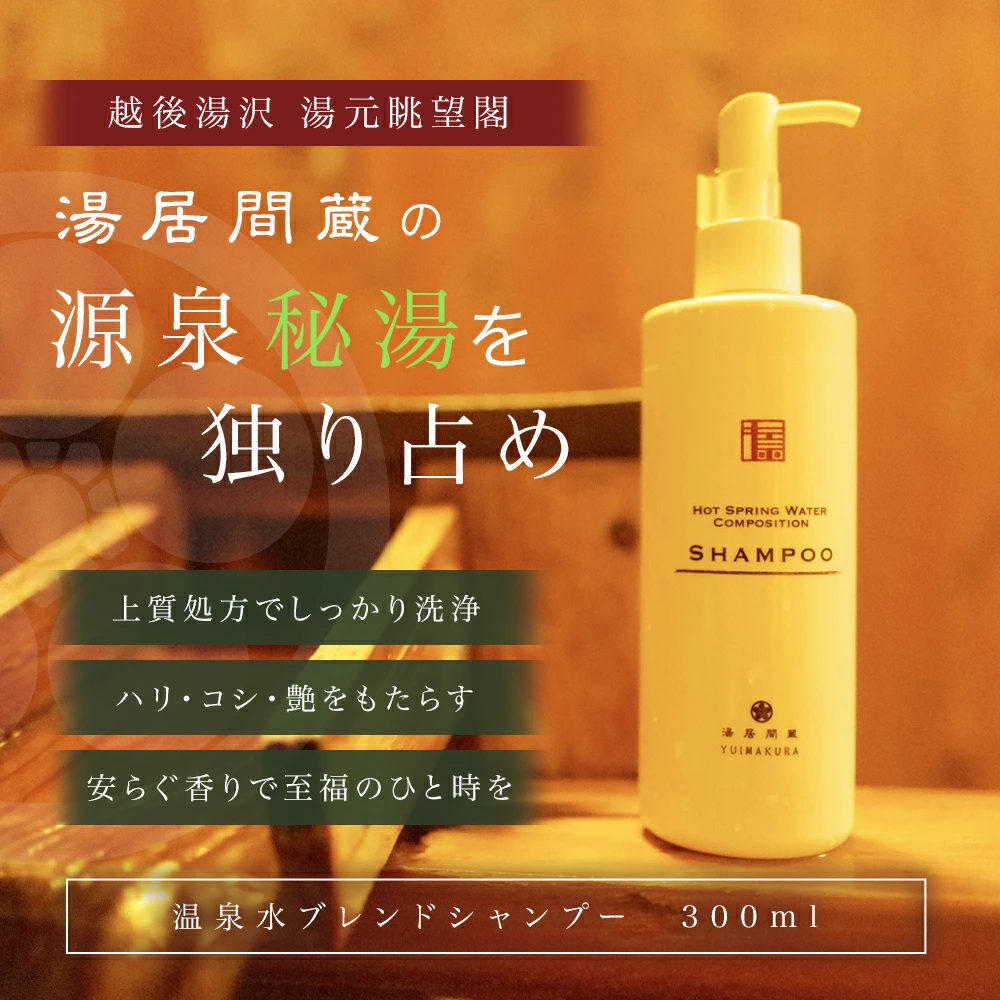 【湯居間蔵温泉水を使用した洗髪料】HOT SPRING WATER COMPOSITION SHAMPOO【地場産品】新潟県湯沢町12000雑貨・日用品化粧水・乳液・美容品