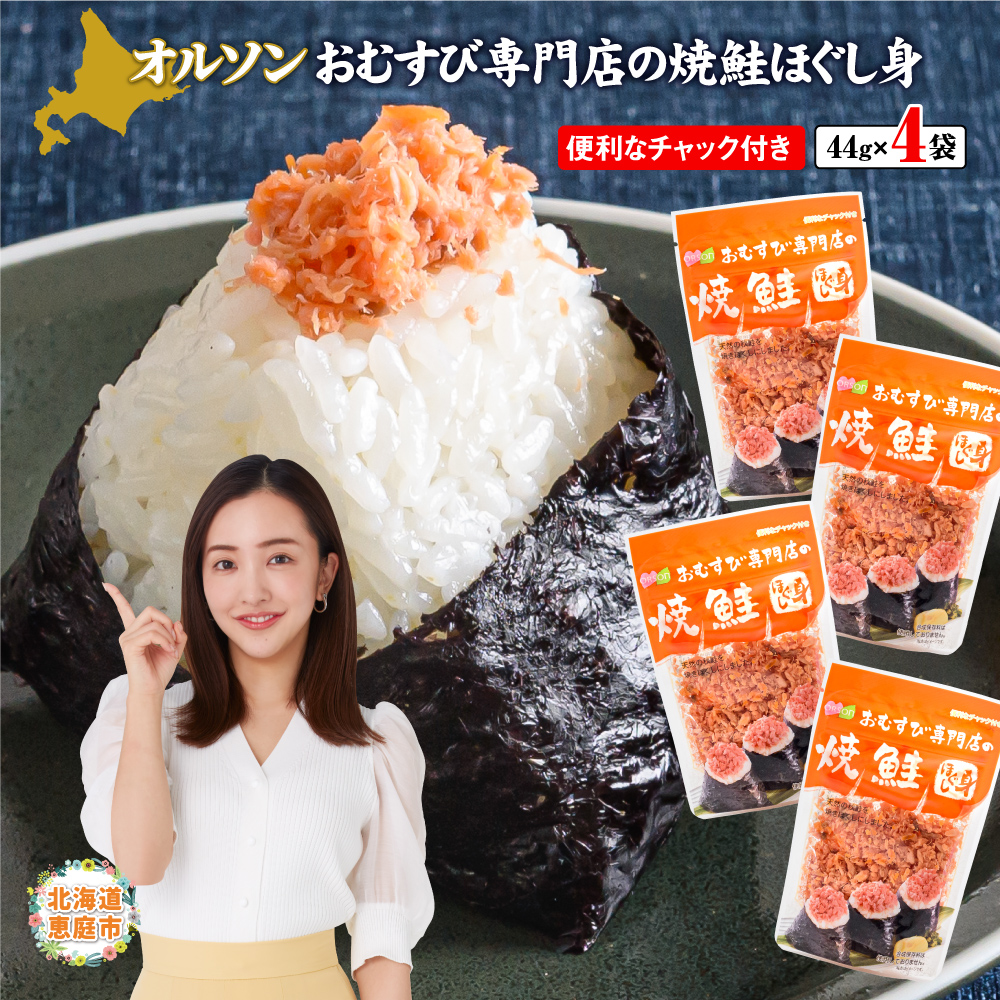 オルソンおむすび専門店の焼鮭ほぐし身 ×4袋【040001】北海道恵庭市3500魚介・海産物その他 魚介・海産物