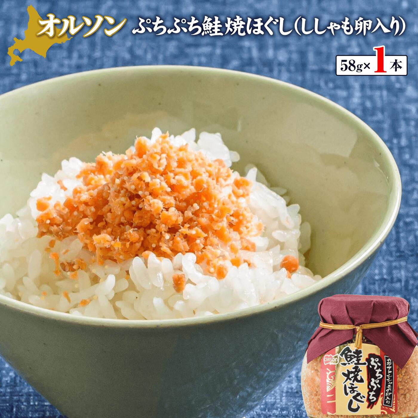 ぷちぷち鮭焼ほぐし(ししゃも卵入り)58g×1本【040003】北海道恵庭市3500魚介・海産物干物