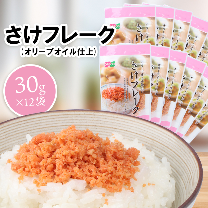 さけフレーク(オリーブオイル仕上)30g×12袋【040013】北海道恵庭市6000魚介・海産物その他 魚介・海産物