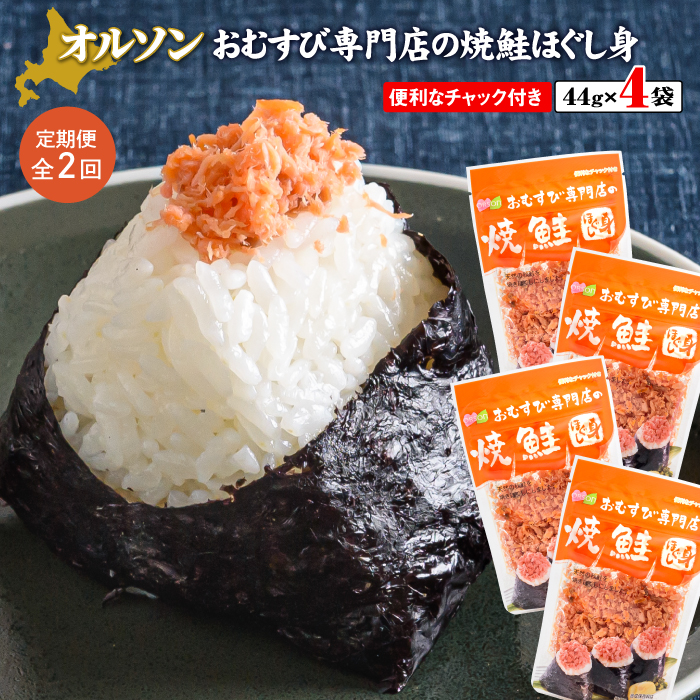 【定期便:全2回】オルソンおむすび専門店の焼鮭ほぐし身44g×4袋【040014】北海道恵庭市6500魚介・海産物その他 魚介・海産物
