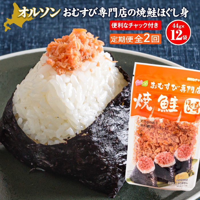 【定期便:全2回】オルソンおむすび専門店の焼鮭ほぐし身44g×12袋【040025】北海道恵庭市21000魚介・海産物その他 魚介・海産物