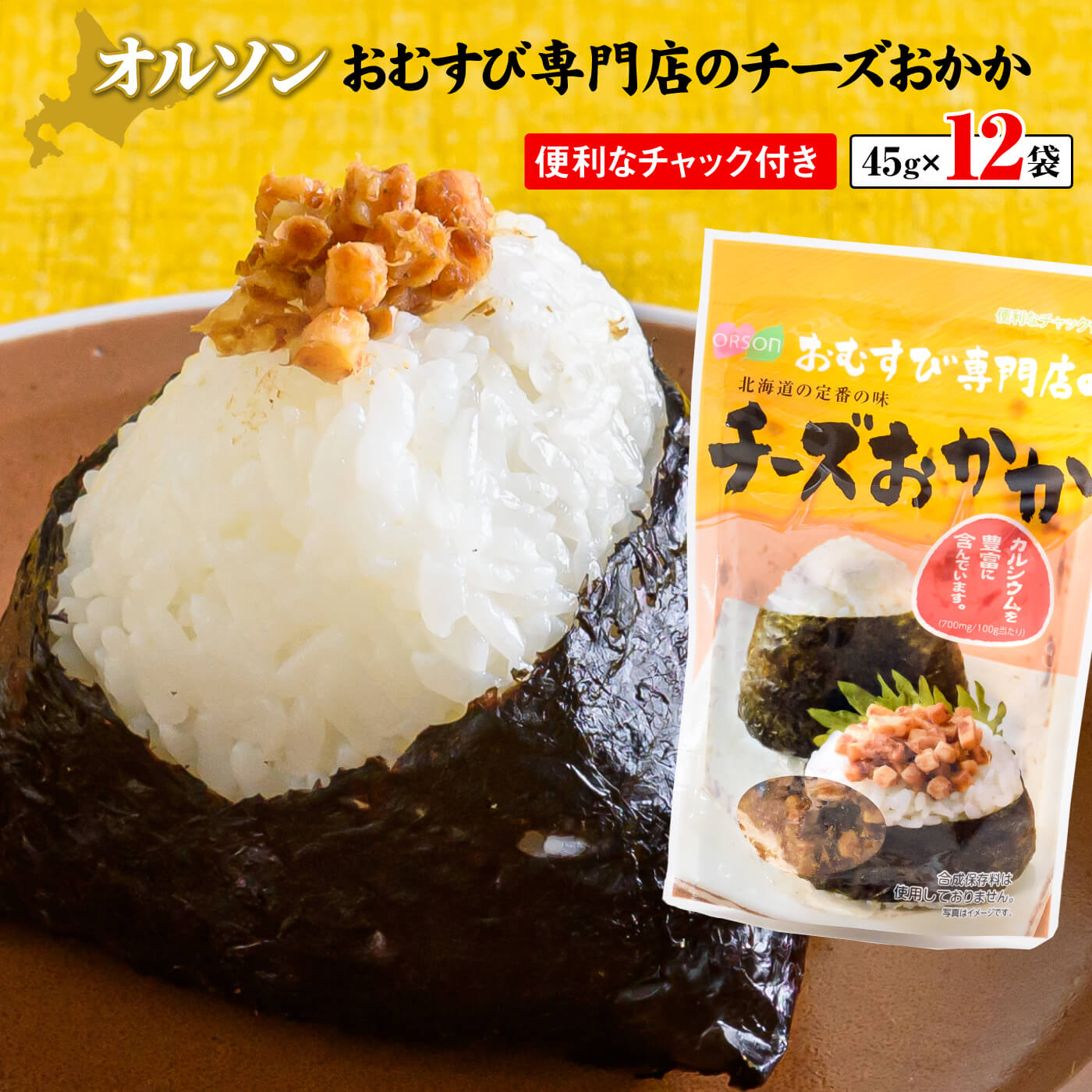 オルソンおむすび専門店チーズおかか45g12袋【04003】北海道恵庭市10000鍋セット・総菜・加工食品