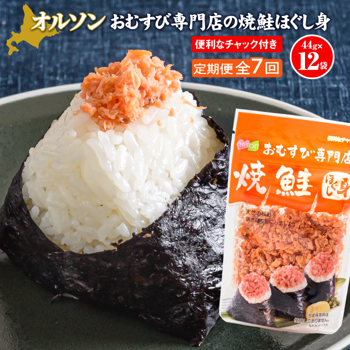 【定期便:全7回】オルソンおむすび専門店の焼鮭ほぐし身44g×12袋【040030】北海道恵庭市72000魚介・海産物その他 魚介・海産物