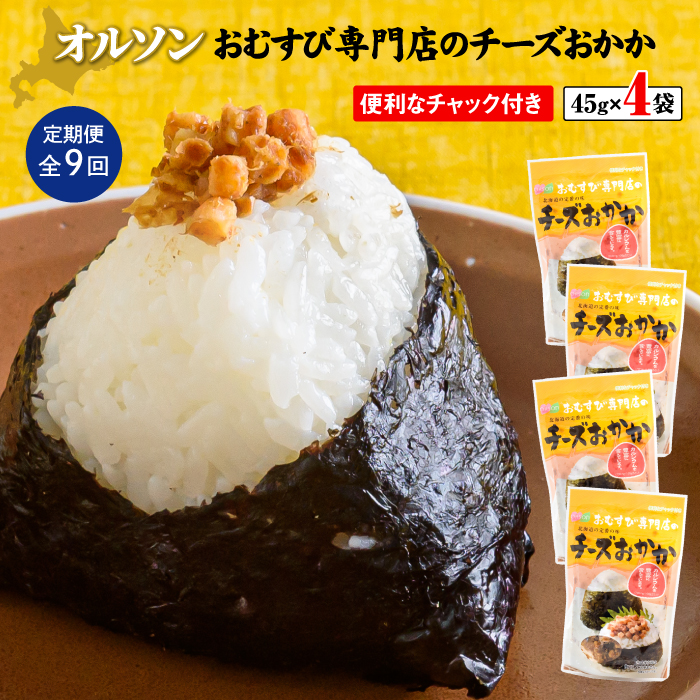 【定期便:全9回】オルソンおむすび専門店のチーズおかか45g×4袋【040043】北海道恵庭市28500鍋セット・総菜・加工食品総菜
