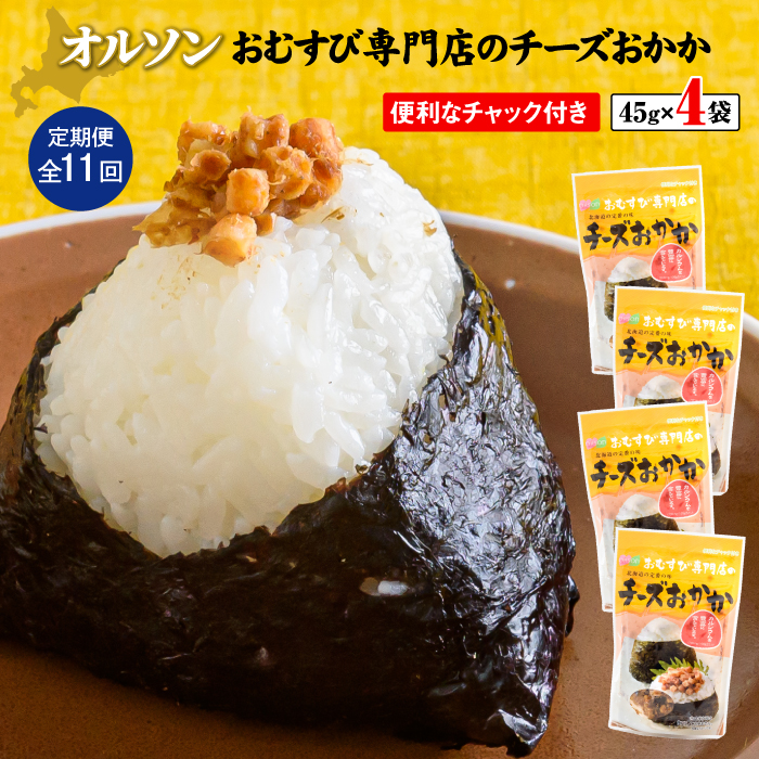 【定期便:全11回】オルソンおむすび専門店のチーズおかか45g×4袋【040045】北海道恵庭市35000鍋セット・総菜・加工食品総菜
