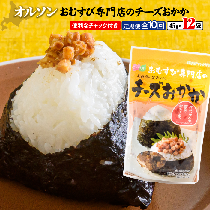 【定期便:全10回】オルソンおむすび専門店のチーズおかか45g×12袋【040055】北海道恵庭市104000鍋セット・総菜・加工食品総菜