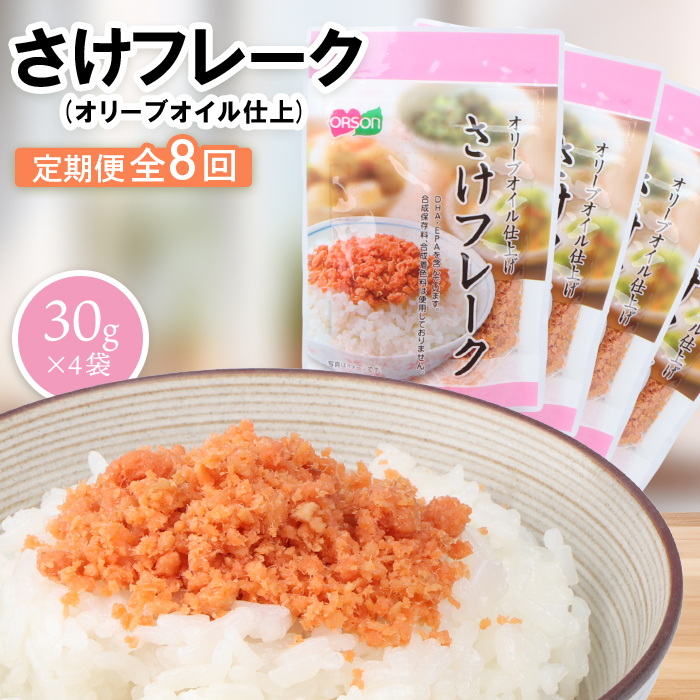 【定期便:全8回】さけフレーク(オリーブオイル仕上)30g×4袋【040064】北海道恵庭市18000魚介・海産物その他 魚介・海産物