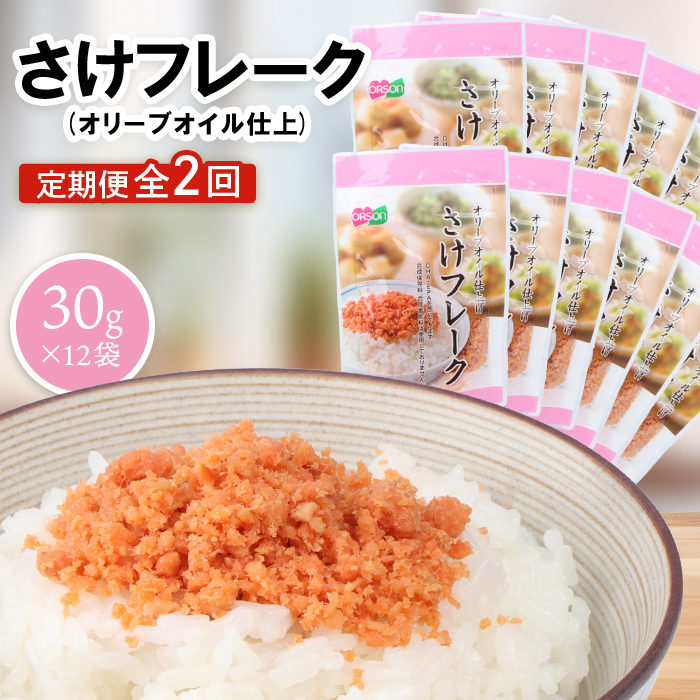 【定期便:全2回】さけフレーク(オリーブオイル仕上)30g×12袋【040069】北海道恵庭市15000魚介・海産物その他 魚介・海産物
