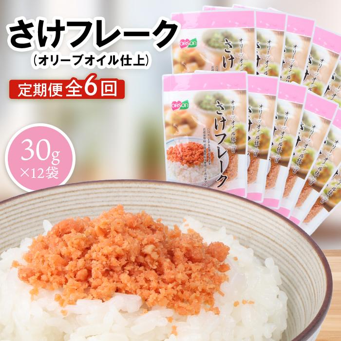 【定期便:全6回】さけフレーク(オリーブオイル仕上)30g×12袋【040073】北海道恵庭市45000魚介・海産物その他 魚介・海産物