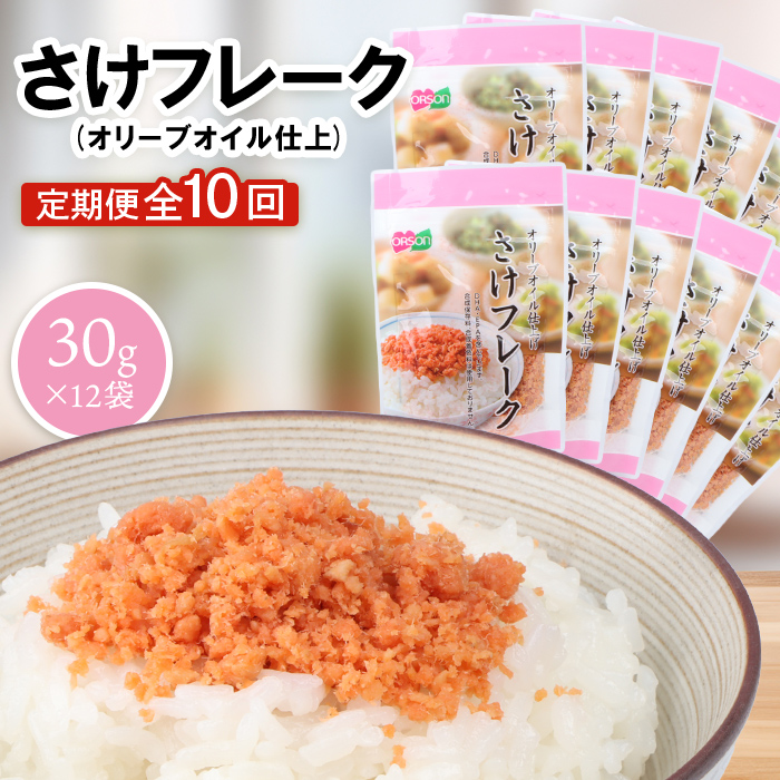 【定期便:全10回】さけフレーク(オリーブオイル仕上)30g×12袋【040077】北海道恵庭市74000魚介・海産物その他 魚介・海産物