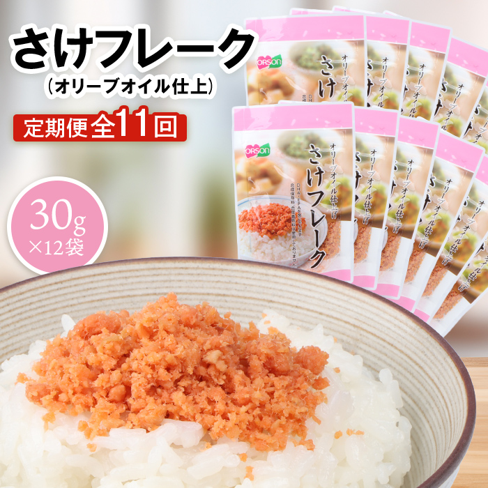 【定期便:全11回】さけフレーク(オリーブオイル仕上)30g×12袋【040078】北海道恵庭市82000魚介・海産物その他 魚介・海産物