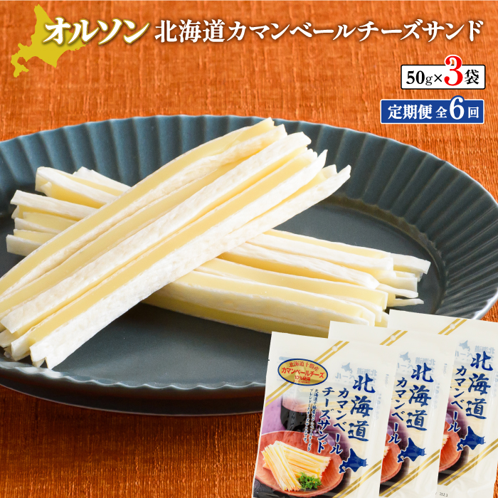 【定期便:全6回】北海道カマンベールチーズサンド 50g×3袋【040084】北海道恵庭市22000卵・乳製品チーズ