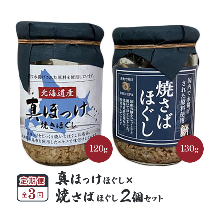 【定期便:全3回】真ほっけほぐし×焼さばほぐし2個セット【040103】北海道恵庭市18000魚介・海産物その他 魚介・海産物