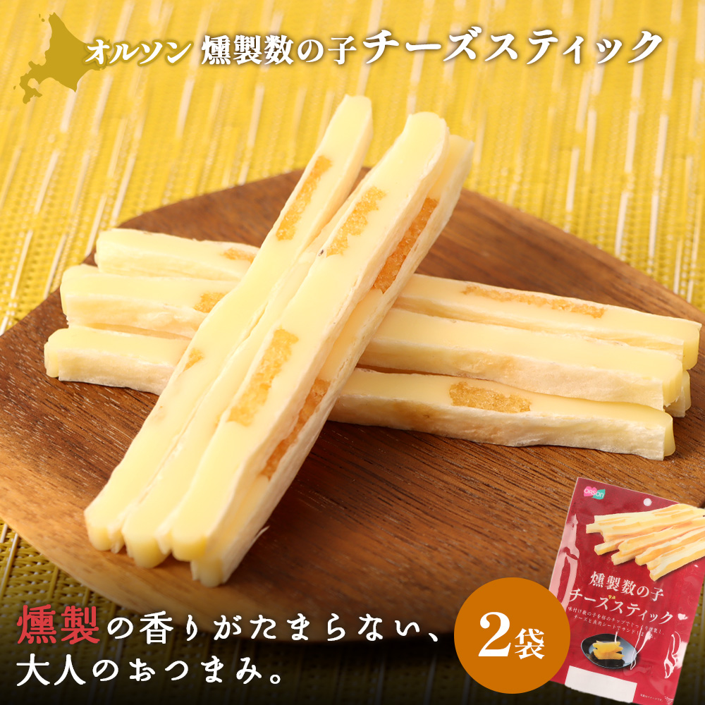 燻製数の子チーズスティック 2袋【040123】北海道恵庭市3500卵・乳製品チーズ