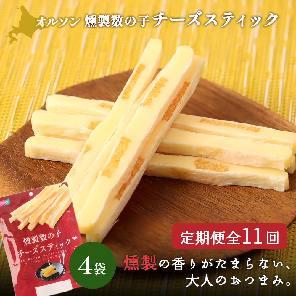 【定期便:11回】燻製数の子チーズスティック 4袋【040146】北海道恵庭市66000卵・乳製品チーズ