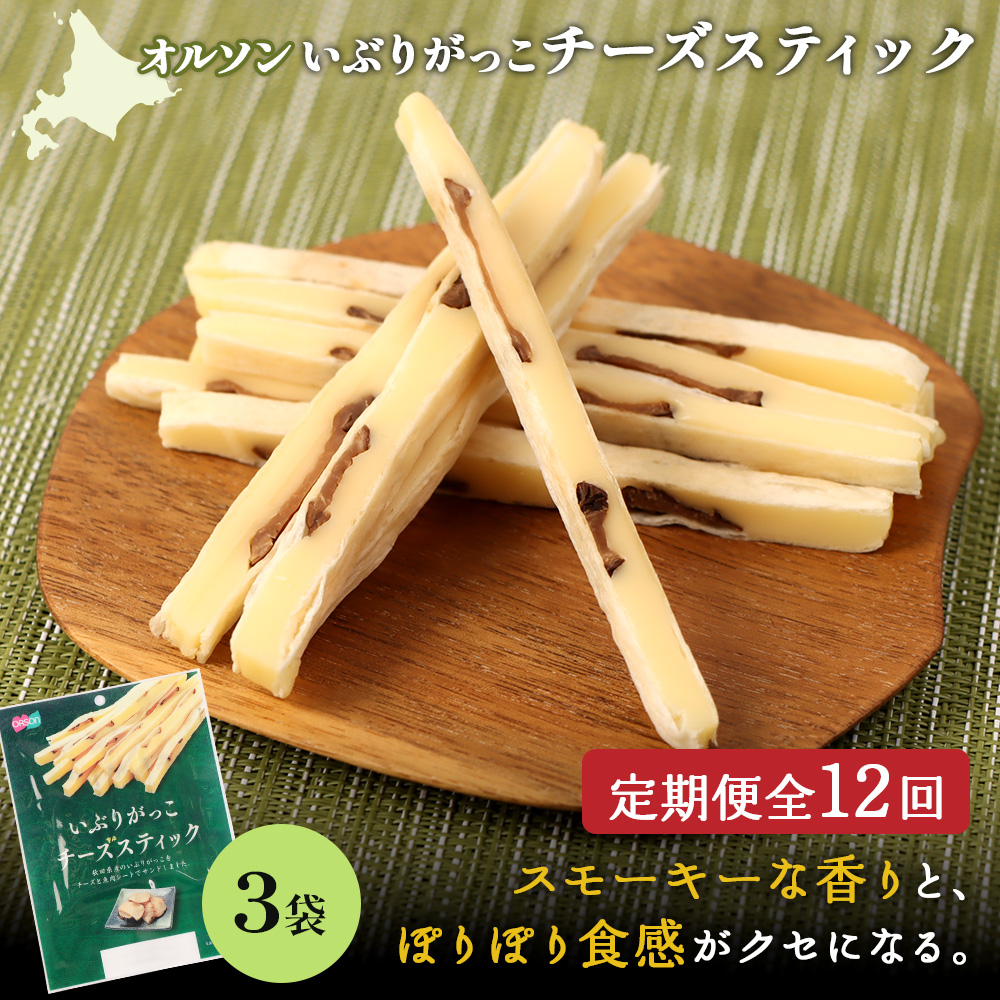 【定期便:12回】いぶりがっこチーズスティック 3袋【040162】北海道恵庭市54000卵・乳製品チーズ