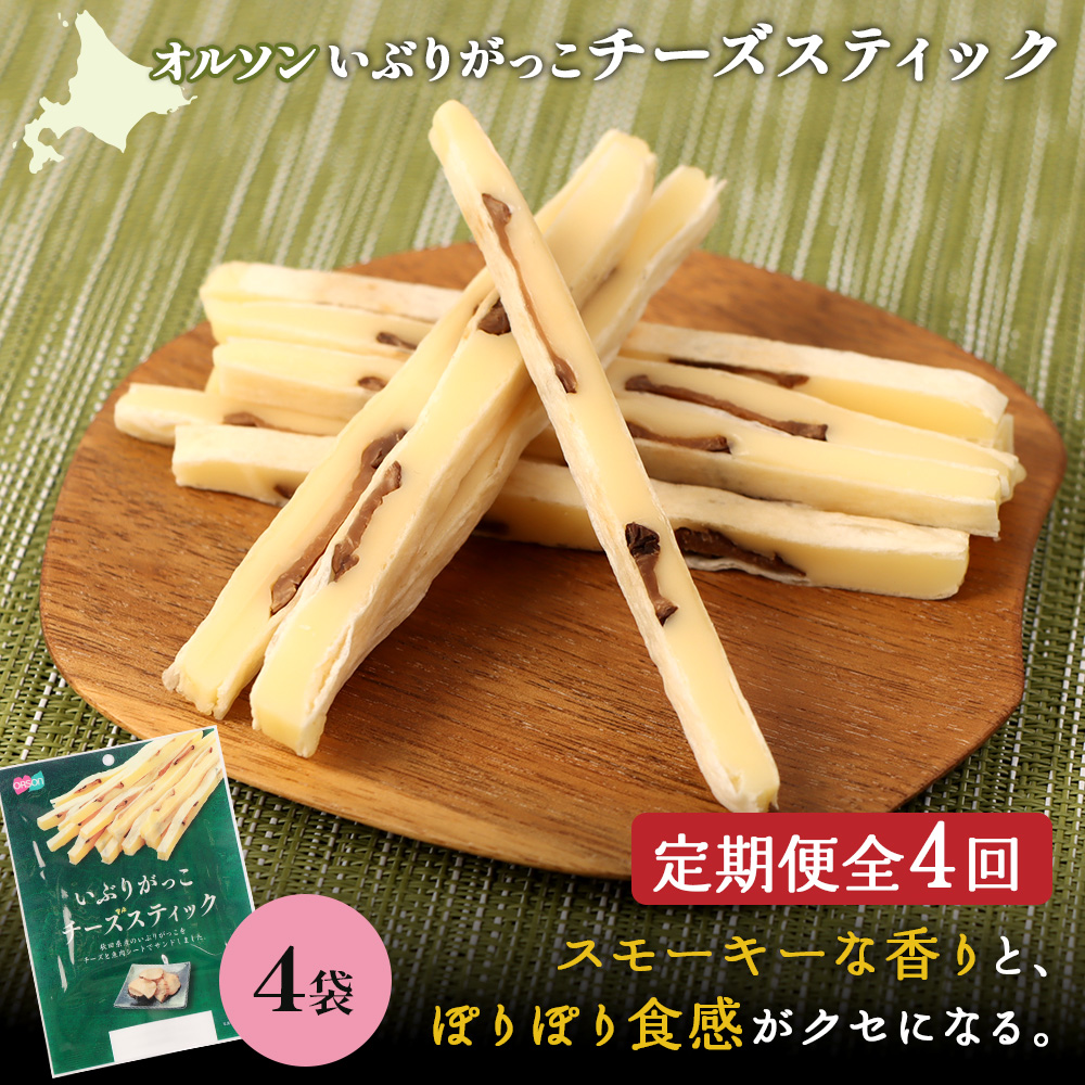 【定期便:4回】いぶりがっこチーズスティック 4袋【040165】北海道恵庭市24000卵・乳製品チーズ