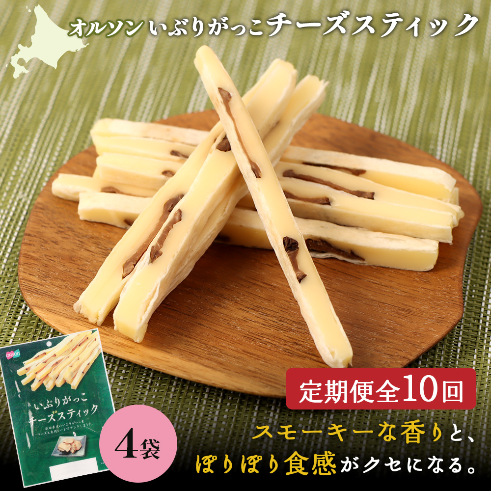 【定期便:10回】いぶりがっこチーズスティック 4袋【040171】北海道恵庭市60000卵・乳製品チーズ