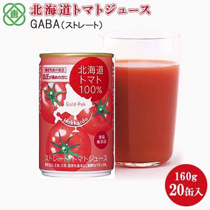 北海道トマトジュースストレートGABA 160g 20缶【06000101】北海道恵庭市13000お茶・飲料果汁・野菜飲料