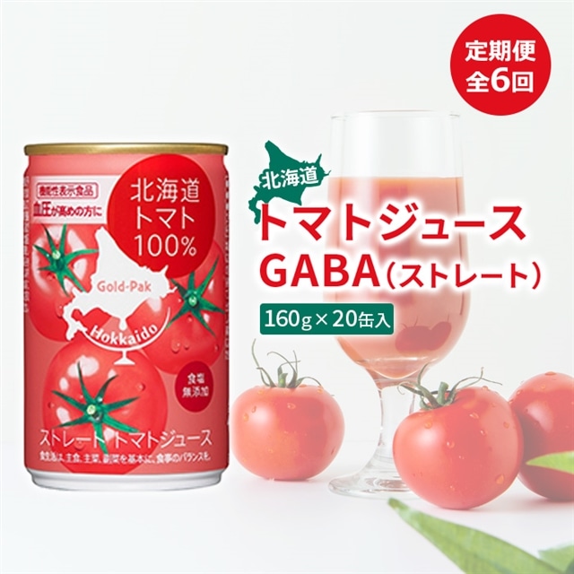 『定期便:全6回』北海道トマトジュースGABA(ストレート)160g×20缶入【06000901】北海道恵庭市78000お茶・飲料果汁・野菜飲料