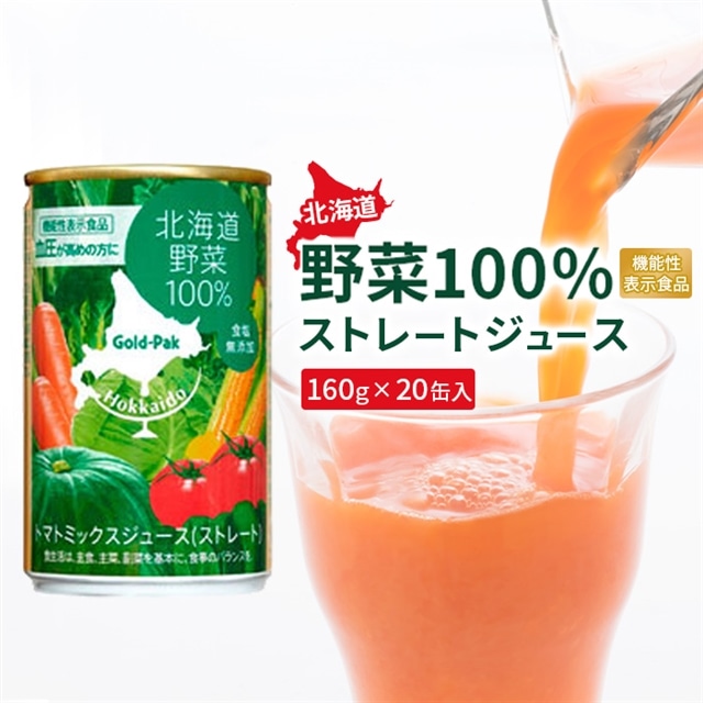 『☆機能性表示食品☆』北海道野菜100% ストレートジュース160g×20缶入【06001001】北海道恵庭市13000お茶・飲料果汁・野菜飲料