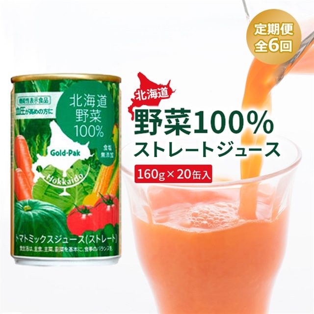 『定期便:全6回』北海道野菜100% ストレートジュース160g×20缶入【06001501】北海道恵庭市78000お茶・飲料果汁・野菜飲料