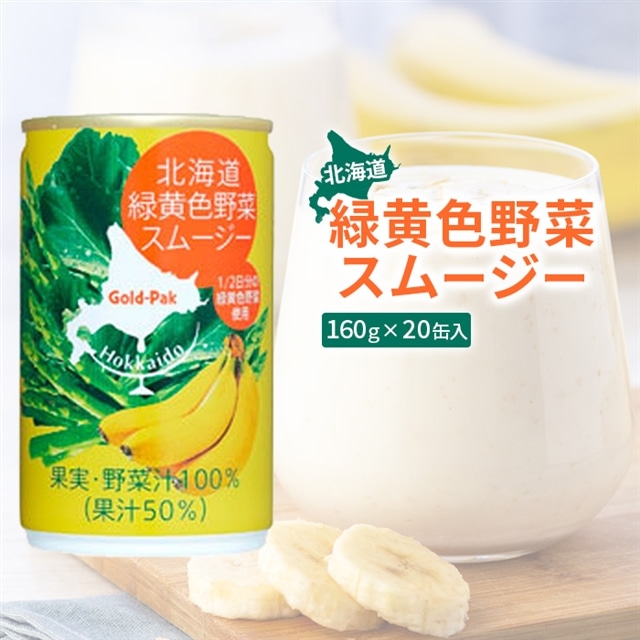 北海道緑黄色野菜スムージー160g×20缶入【06001601】北海道恵庭市13000お茶・飲料その他 お茶・飲料