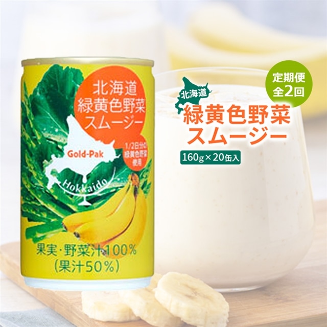 『定期便:全2回』北海道緑黄色野菜スムージー160g×20缶入【06001701】北海道恵庭市26000お茶・飲料その他 お茶・飲料