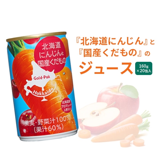 『北海道にんじん』と『国産くだもの』のジュース 160g×20缶入【06001801】北海道恵庭市13000お茶・飲料その他 お茶・飲料