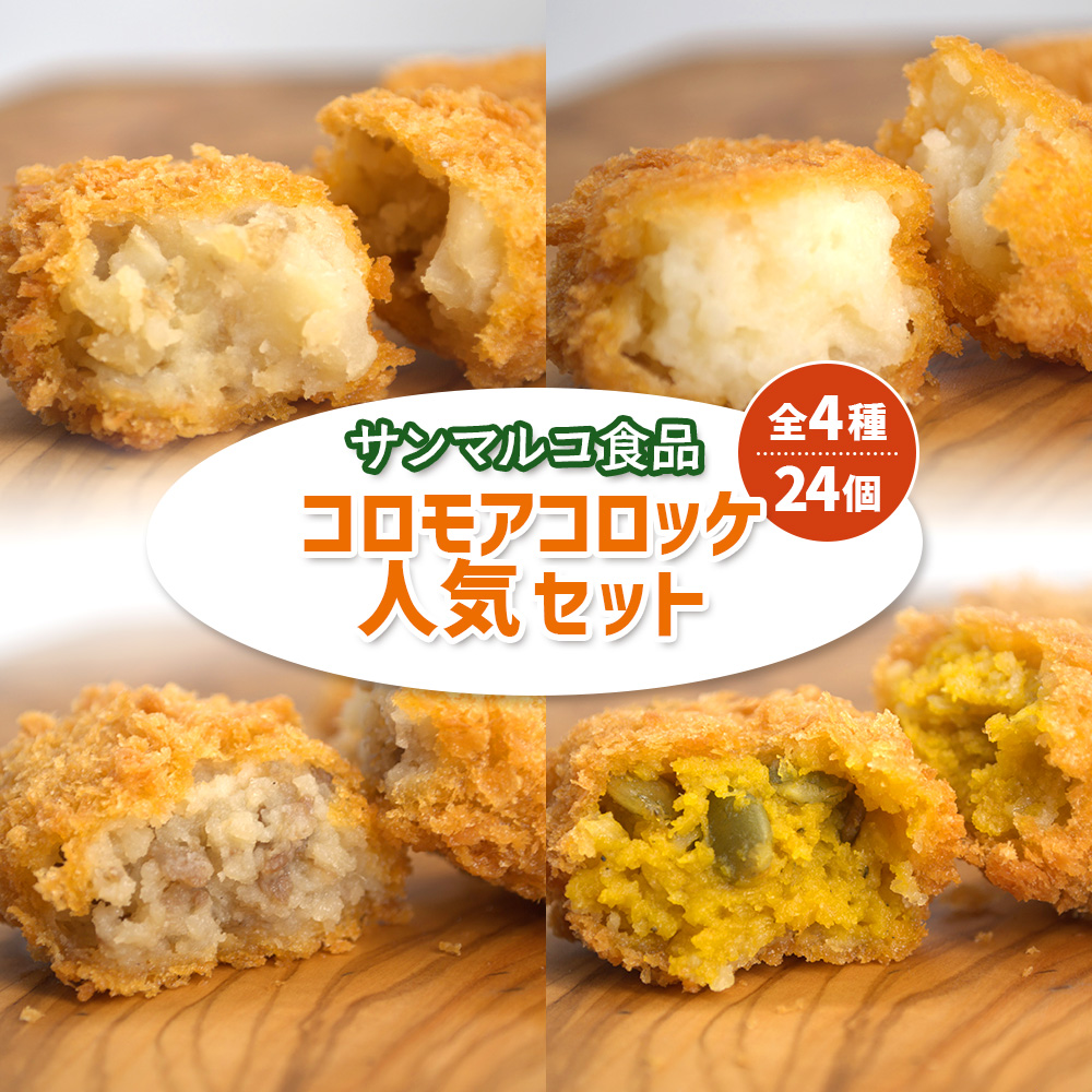 【サンマルコ食品】コロモアコロッケ人気全4種 計24個セット【07000301】北海道恵庭市7500鍋セット・総菜・加工食品総菜