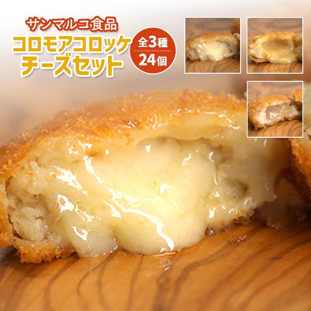 【サンマルコ食品】コロモアコロッケチーズ全3種計24個セット【070004】北海道恵庭市9000鍋セット・総菜・加工食品総菜