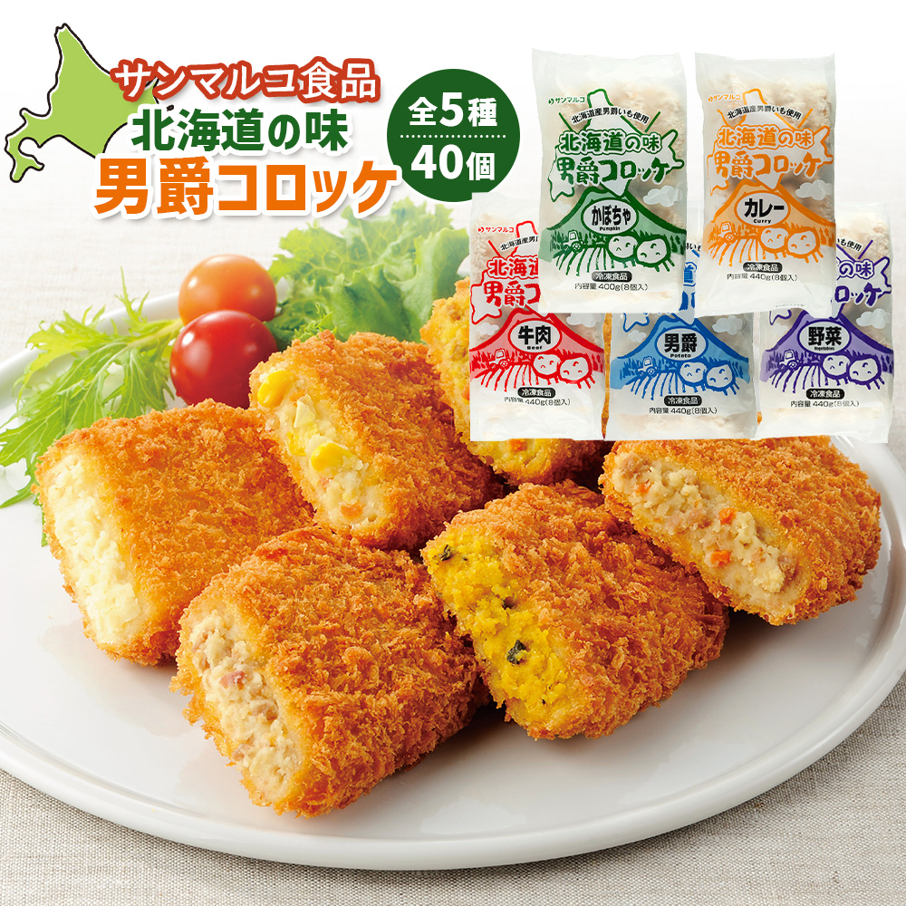 【サンマルコ食品】北海道の味 男爵コロッケ 40個セット【07000501】北海道恵庭市11500鍋セット・総菜・加工食品総菜