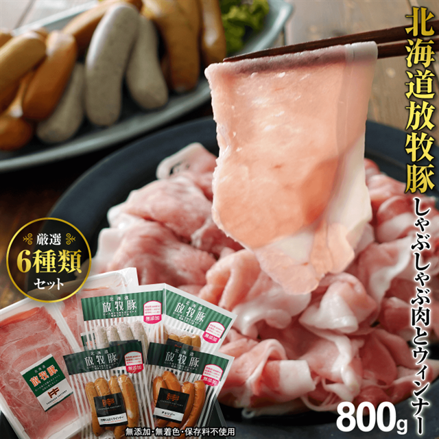 北海道産放牧豚 無添加ウインナーとしゃぶしゃぶ肉セット【12000101】北海道恵庭市15500肉豚肉