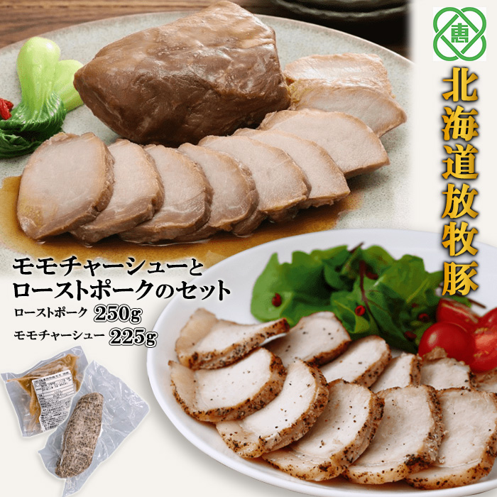 北海道放牧豚モモチャーシューローストポークのセット【12000701】北海道恵庭市13500肉加工肉(ハム・ソーセージ等)