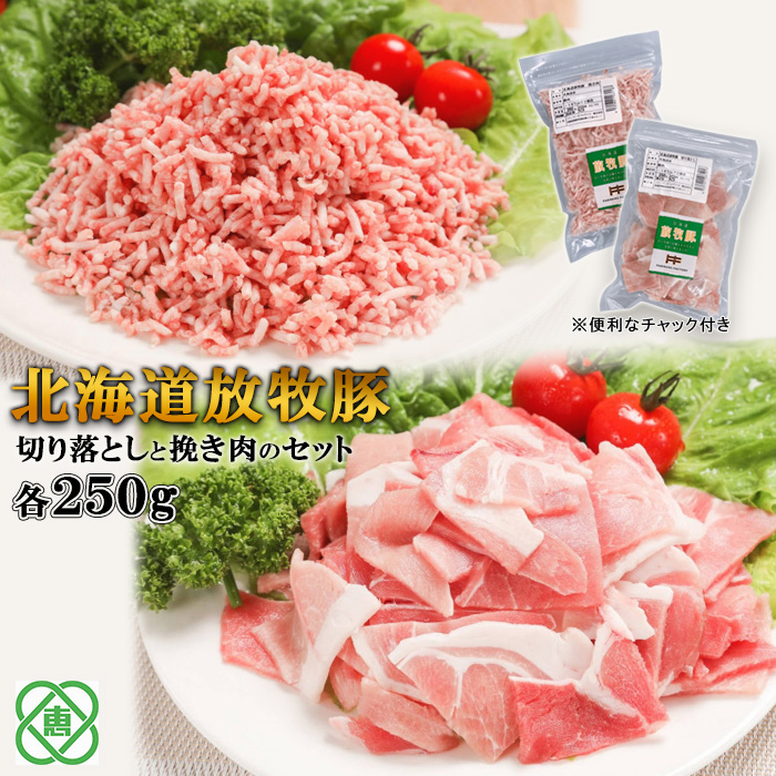 北海道放牧豚切り落としと挽き肉のセット【12000801】北海道恵庭市8500肉豚肉