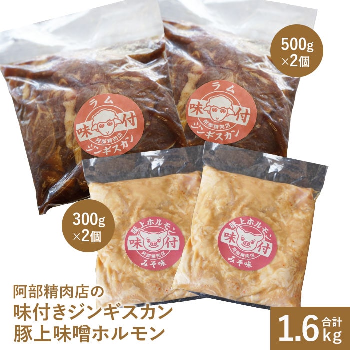 阿部精肉店の味付ジンギスカン(500g×2)豚上味噌ホルモン(300g×2)【16000302】北海道恵庭市16500肉その他 肉
