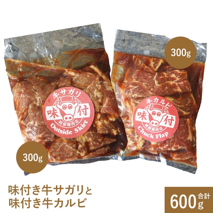 味付き牛サガリと味付き牛カルビ(各300g)【16001102】北海道恵庭市17500肉牛肉