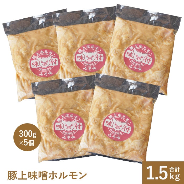 豚上味噌ホルモン300g×5個【160012】北海道恵庭市14000肉豚肉