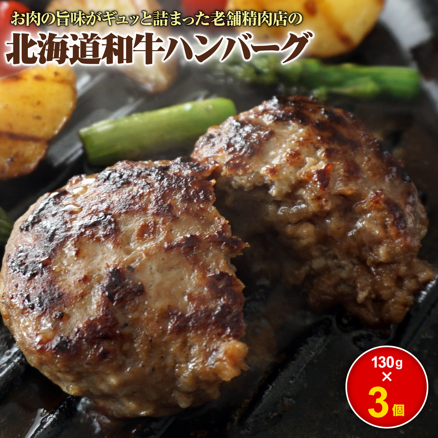 阿部精肉店の味付き和牛ハンバーグ(130g×3個)【16001702】北海道恵庭市7000肉牛肉
