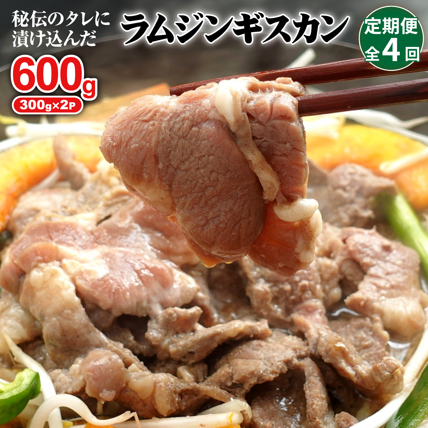 【定期便:全4回】味付きジンギスカン300g×2個【16002202】北海道恵庭市36000肉その他 肉