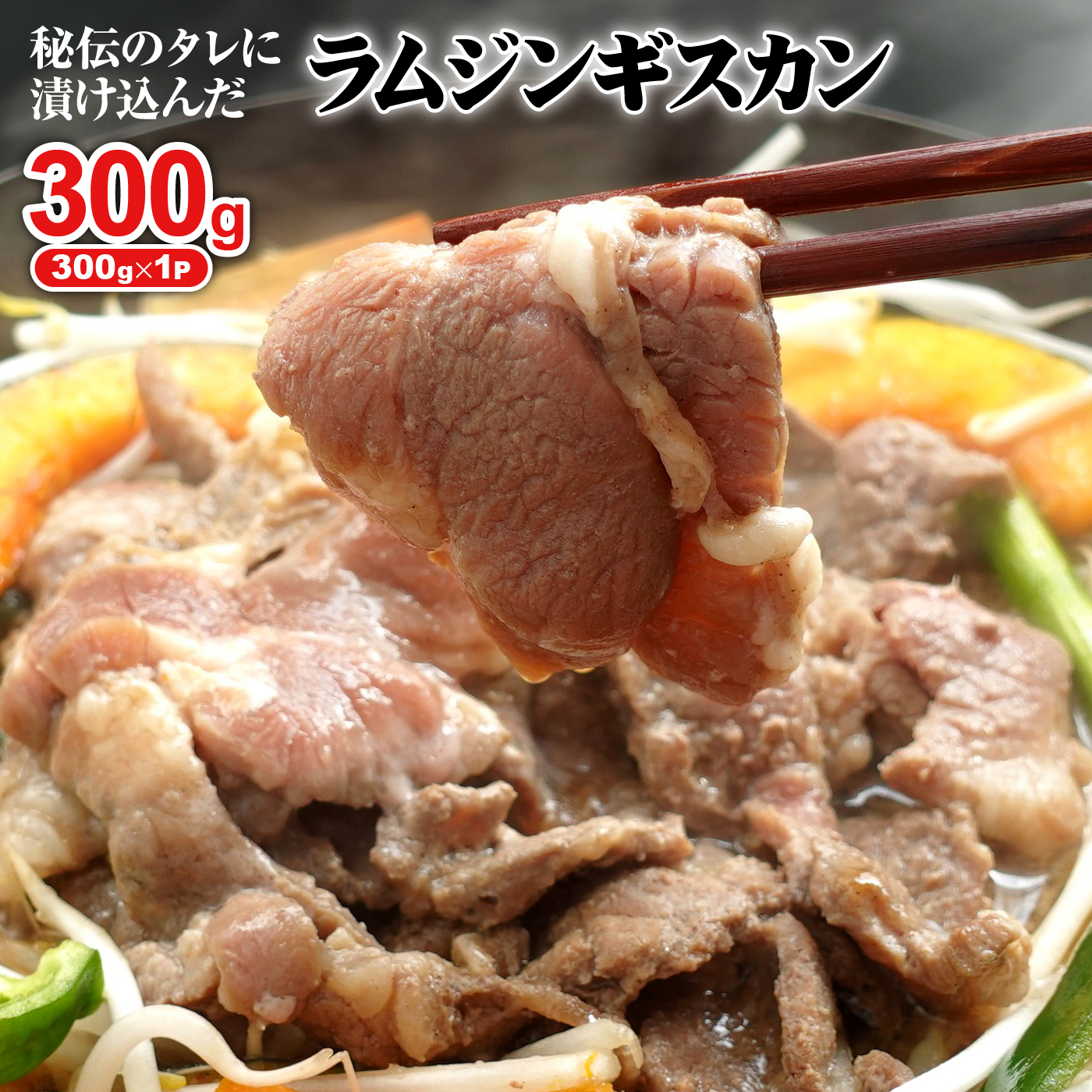 味付きジンギスカン300g×1個(計300g)【16002401】北海道恵庭市6500肉その他 肉