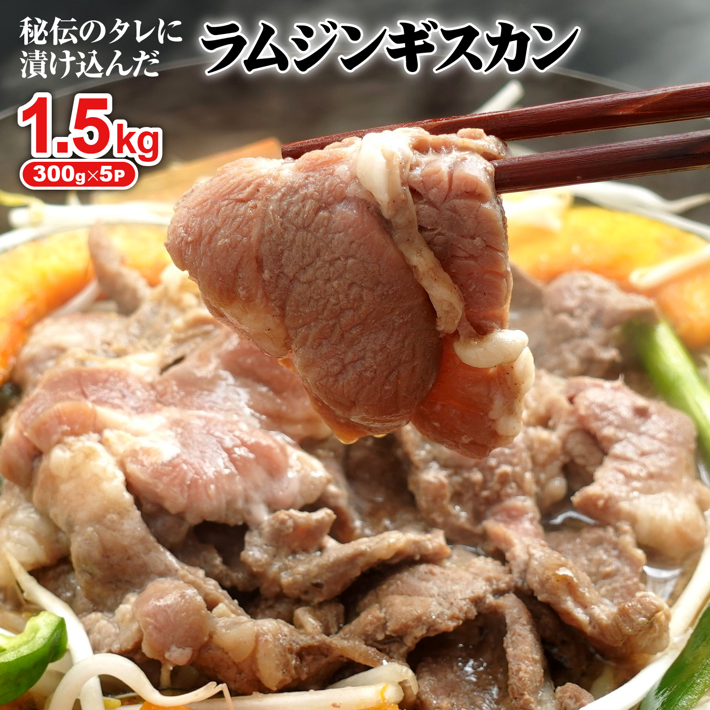 味付きジンギスカン300g×5個(計1.5kg)【16002701】北海道恵庭市16500肉その他 肉