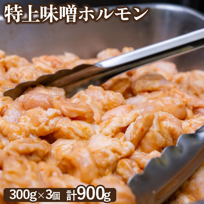 豚上味噌ホルモン300g×3個(計900g)【160028】北海道恵庭市10000肉豚肉