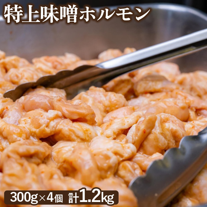 豚上味噌ホルモン300g×4個(計1.2kg)【160029】北海道恵庭市12000肉豚肉