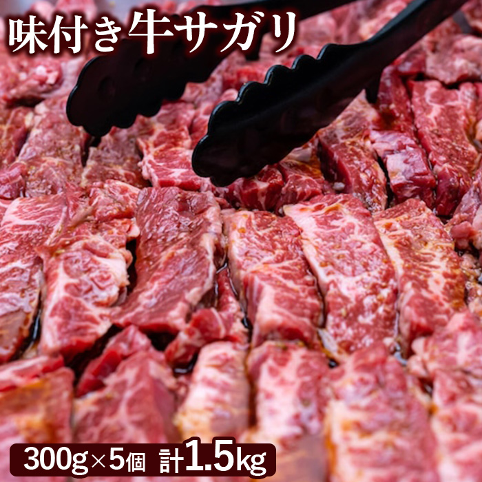 味付き牛サガリ300g×5個(計1.5kg)【160032】北海道恵庭市40000肉牛肉