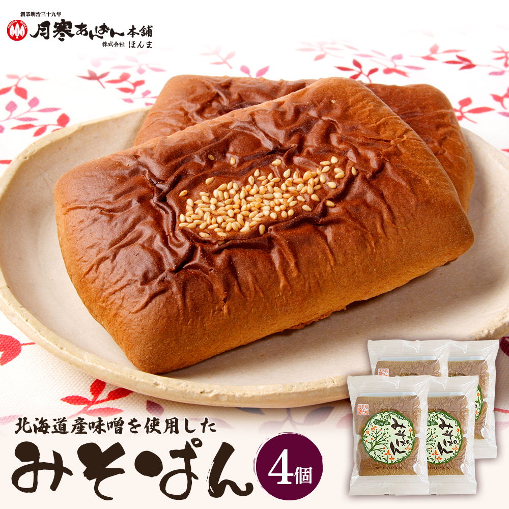 北海道産味噌を使用したみそぱん×4袋【17000602】北海道恵庭市8500菓子・スイーツその他 和菓子