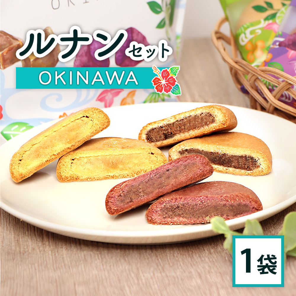 ルナンセットOKINAWA×1袋【17000802】北海道恵庭市7000菓子・スイーツその他 和菓子