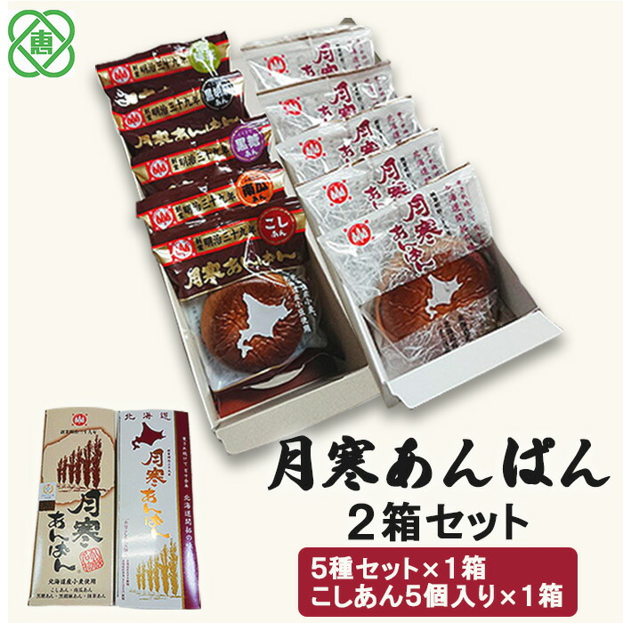 月寒あんぱん 2箱セット  5種&こしあん5個【17001202】北海道恵庭市9500菓子・スイーツ饅頭・羊羹・大福